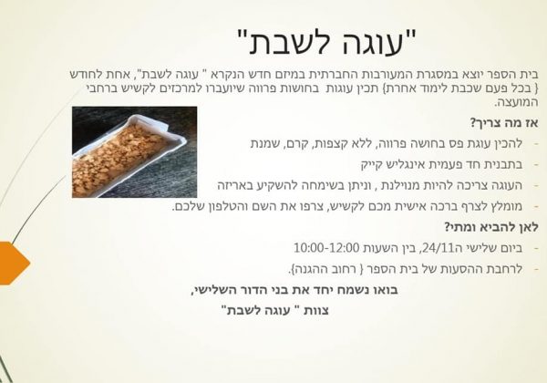 “עוגה לשבת”