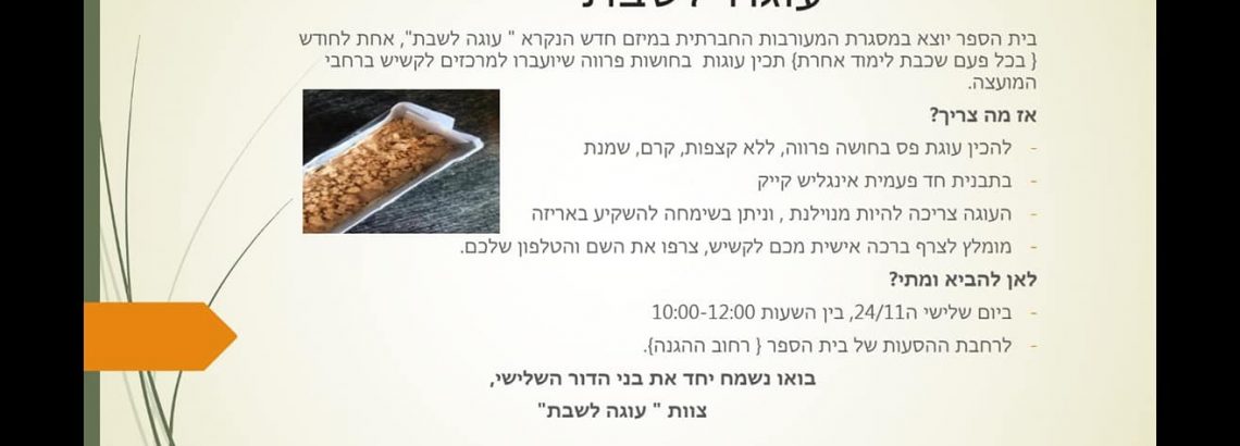 “עוגה לשבת”