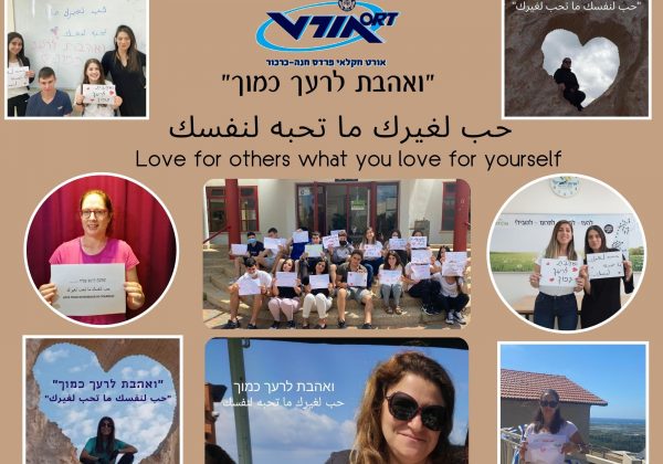 מיזם – “ואהבת לרעך כמוך”