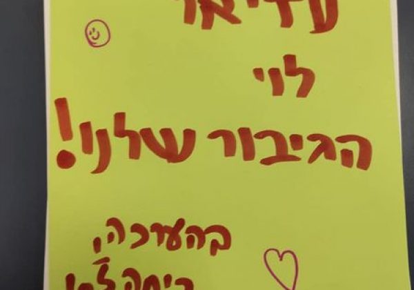 יום ההוקרה לפצועי צה”ל ונפגעי פעולות האיבה