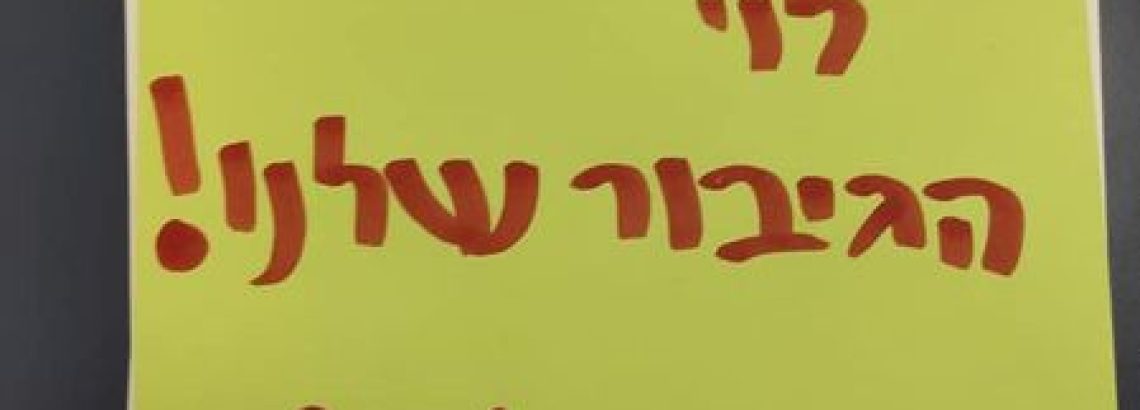 יום ההוקרה לפצועי צה”ל ונפגעי פעולות האיבה