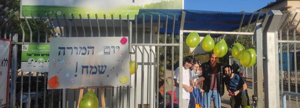 יום המורה תשפ”ב