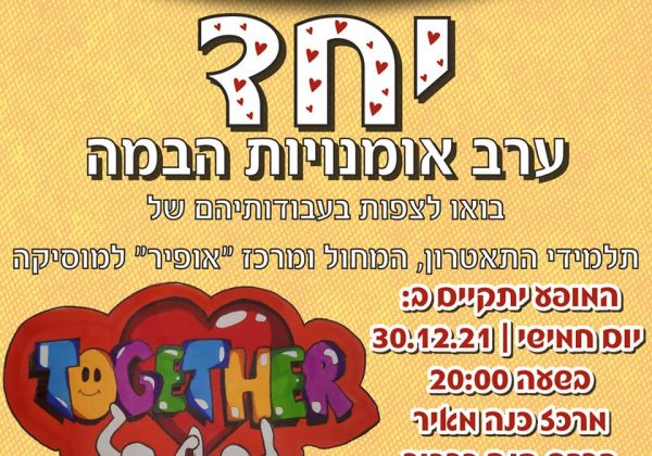 ערב אומנויות תשפ”ב – “יחד”