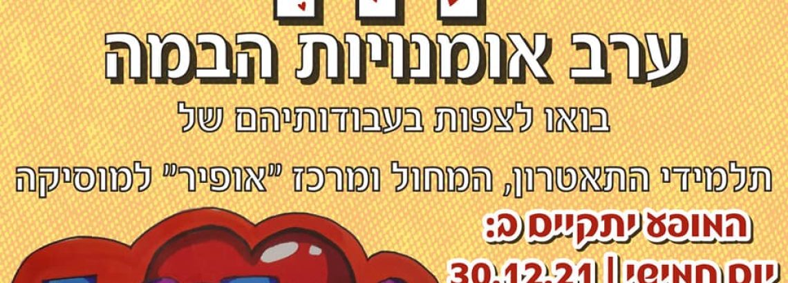 ערב אומנויות תשפ”ב – “יחד”