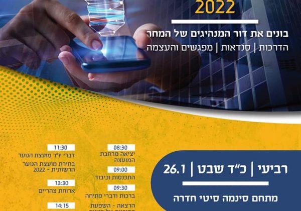 כנס לפיתוח מנהיגות ועתידנות 2022