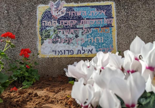 לזכרה של איילת פרומר ז”ל