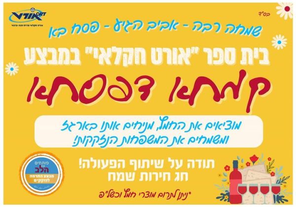 קמחא דפסחא בשיתוף עם עמותת פותחים את הלב