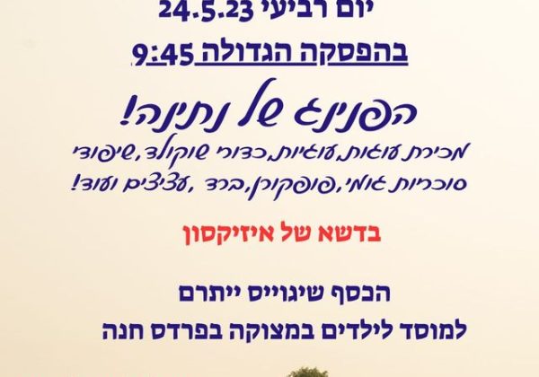 פרוייקט מאזה”ל – “מעבירים את זה הלאה” 2023 