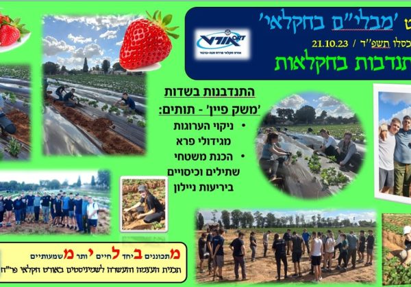 פרוייקט מבלי״ם – בעבודה חקלאית