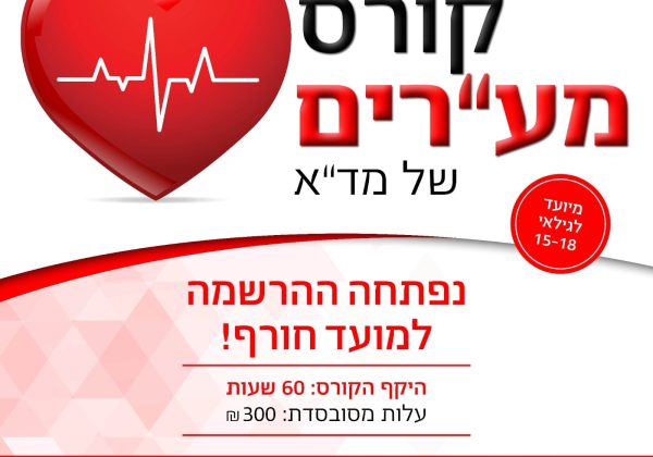קורס מגישי עזרה ראשונה מקצועי