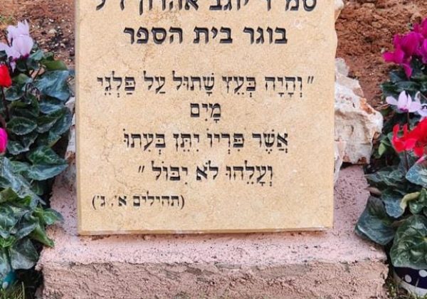 טקס חניכת “גן יוגב” לזכרו של יוגב אהרון ז”ל