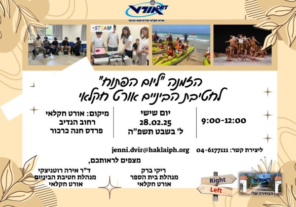 יום פתוח לתלמידי כיתות ו’ העולים לז’ – 28.2.25