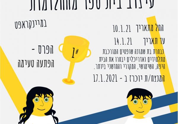 ממשיכים להיפגש בדיסקורד – מרתון מיינקרפט- לעיצוב “בית ספר מהחלומות”