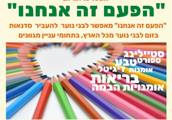 “הפעם זה אנחנו”