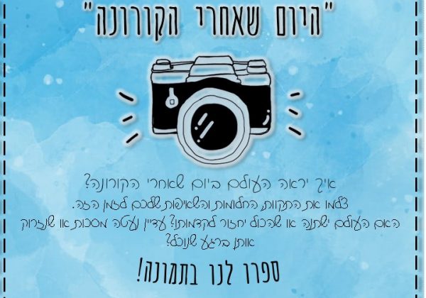 “היום שאחרי הקורונה”