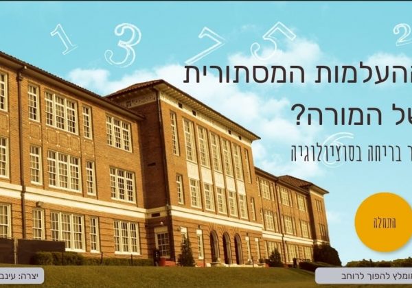 חדר בריחה במגמת סוציולוגיה כיתה י’ – פעילות אינטרקטיבית בגינאלי