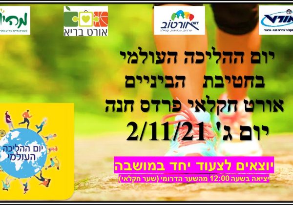 יום ההליכה העולמי