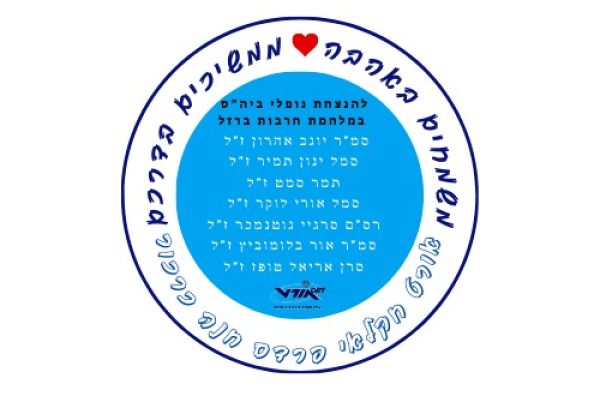  מסע ישראלי שכבת יא’-מחבקים את משפחת ביבס בדרכם האחרונה