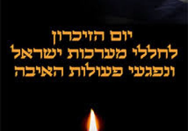 טקס יום הזיכרון לחללי מערכות ישראל ונפגעי פעולות האיבה
