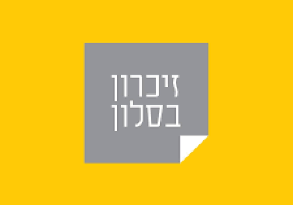 זיכרון בסלון יום שלישי 18.4.23