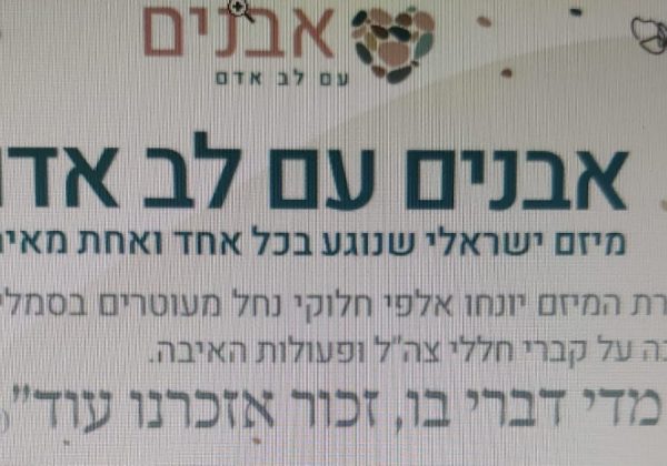 “אבנים עם לב אדם”