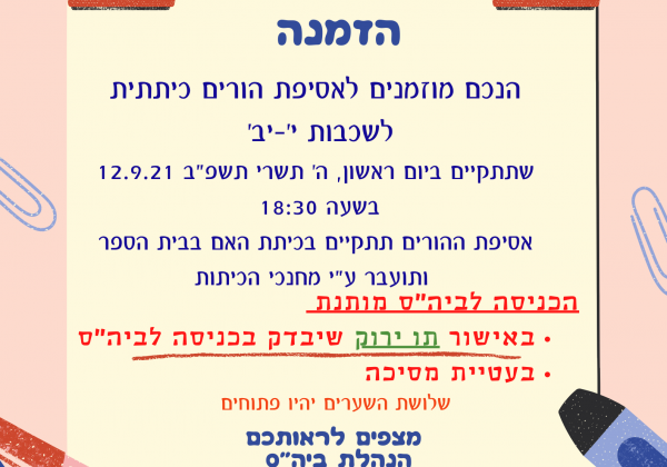 אסיפת הורים כיתתית לתלמידי חט”ע י’-יב’