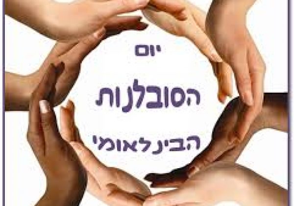 יום הסובלנות הבינלאומי – סרטון