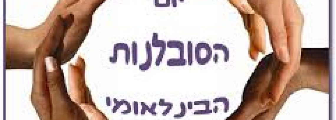 יום הסובלנות הבינלאומי – סרטון