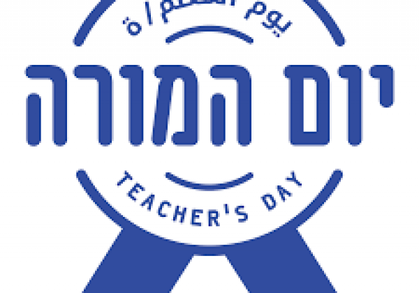 יום המורה 2020