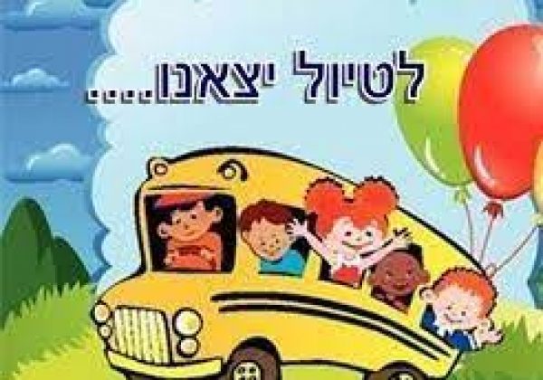 טיול שנתי שכבת יב’ – מחזור פ”ד