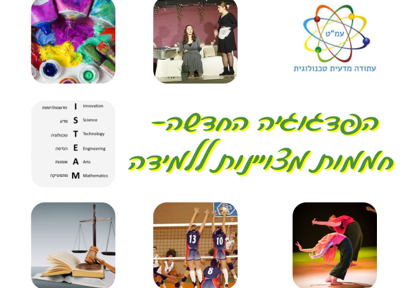 הפדגוגיה החדשה בחטיבת הביניים – חממות מצוינות ללמידה