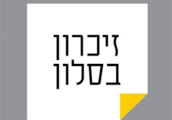 זיכרון בסלון – באורט חקלאי