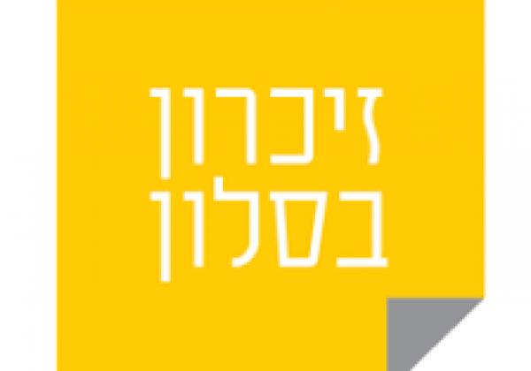 זיכרון בסלון עם שורדת השואה הגברת מרטה קורן