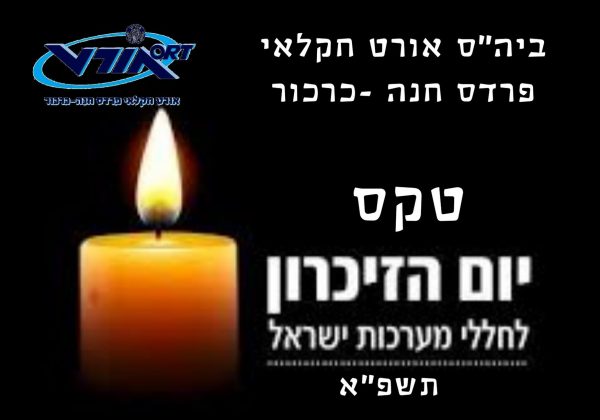 טקס יום הזיכרון לחללי צה”ל ונפגעי פעולות האיבה- תשפ”א