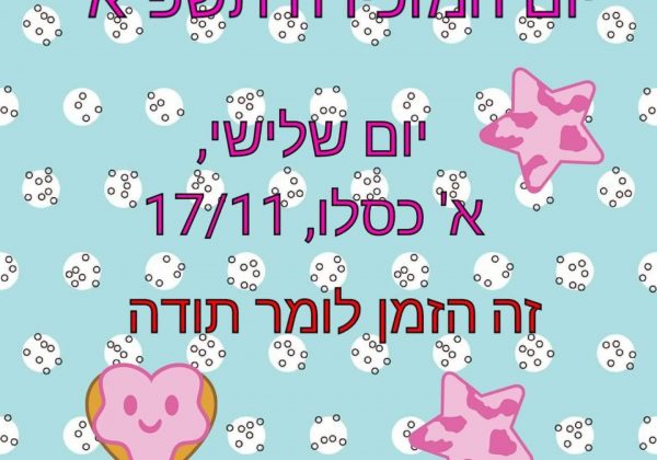 יום המזכירה