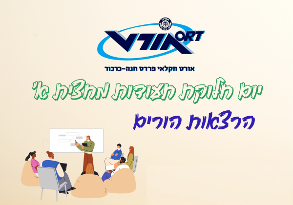 סוף מחצית א’ – הרצאות הורים