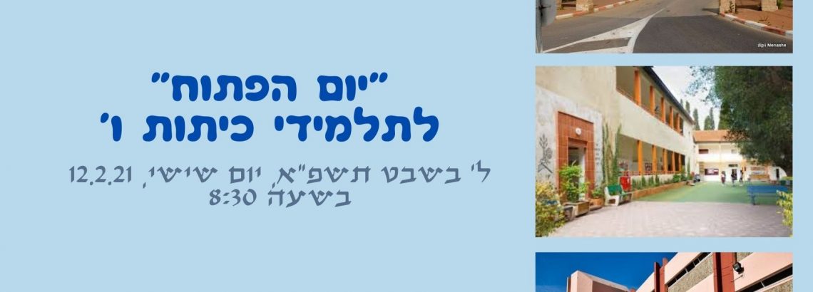 יום פתוח לתלמידי כיתות ו’ העולים ל ז’ – תשפ”א