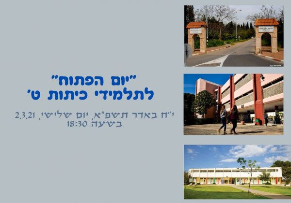 יום פתוח לתלמידי כיתות ט’ העולים לי’