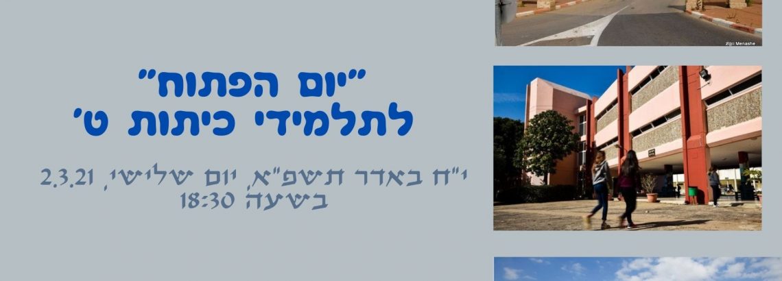 יום פתוח לתלמידי כיתות ט’ העולים לי’