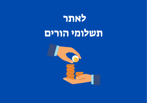 תשלומי הורים