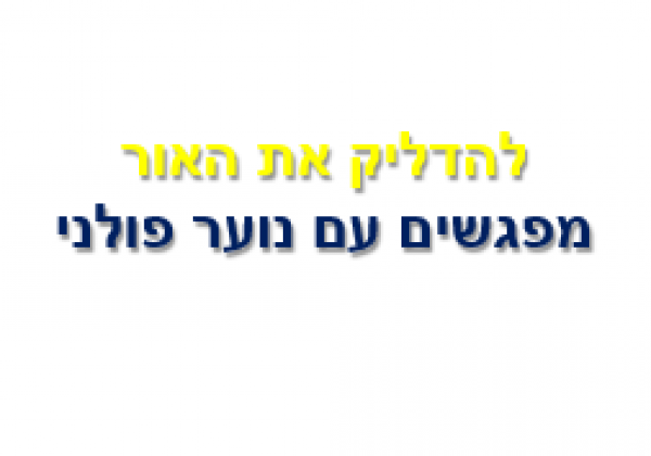 להדליק את האור – מפגשים עם נוער פולני