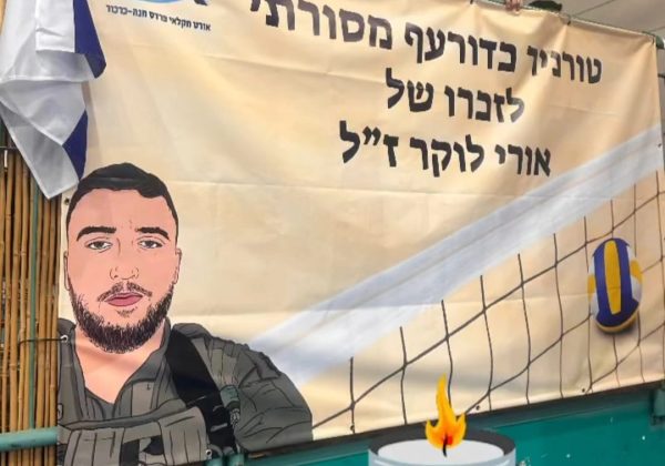 טורניר לזכרו של אורי לוקר ז”ל