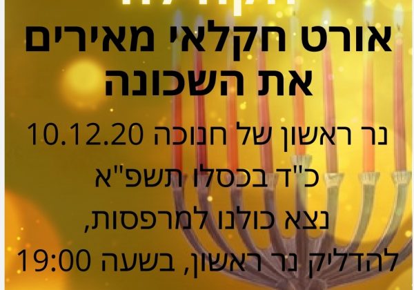 מאירים את השכונה – חנוכה