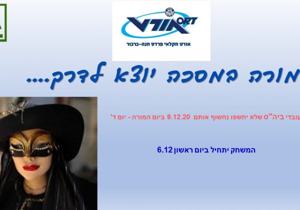 מורה במסכה יוצא לדרך….