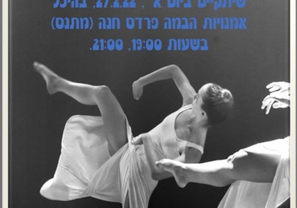 “יסודות” ערב מגמת מחול