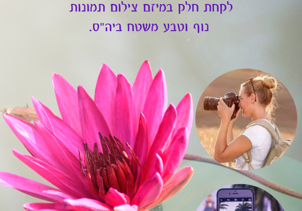מיזם צילום תמונות מרחבי ביה”ס יוצא לדרך