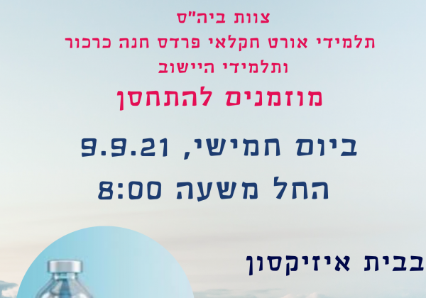 מתחסנים בחקלאי