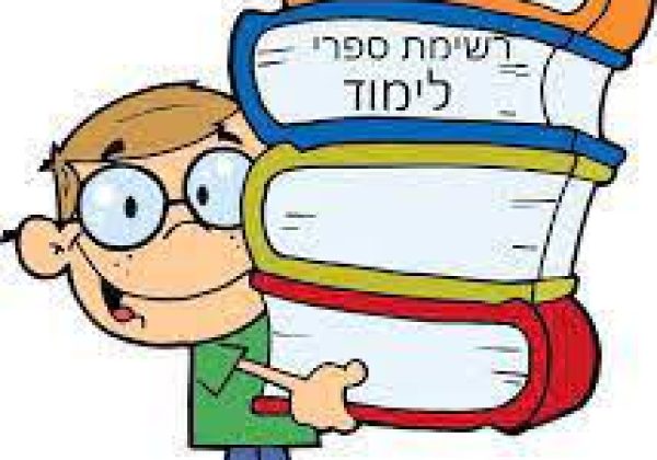 רשימת ספרים תשפ”ה
