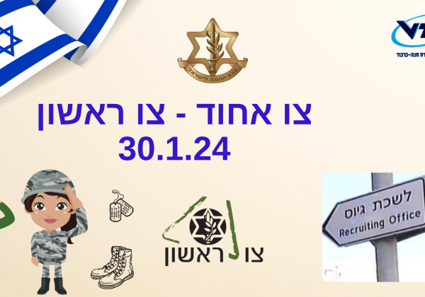 צו אחוד – צו ראשון לתלמידי יא’2 ויא’6