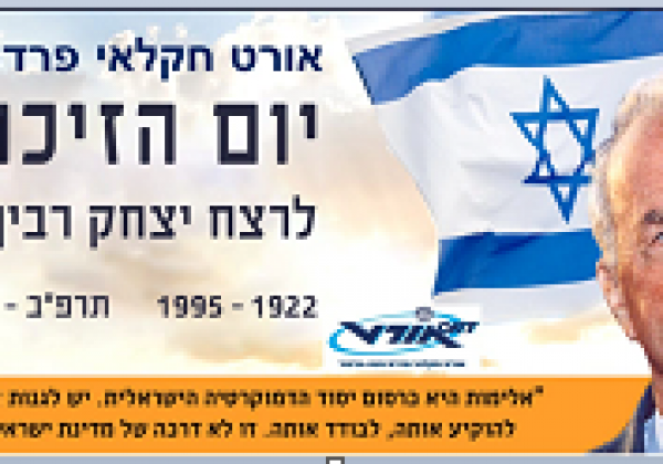 טקס יום הזיכרון ליצחק רבין ז”ל